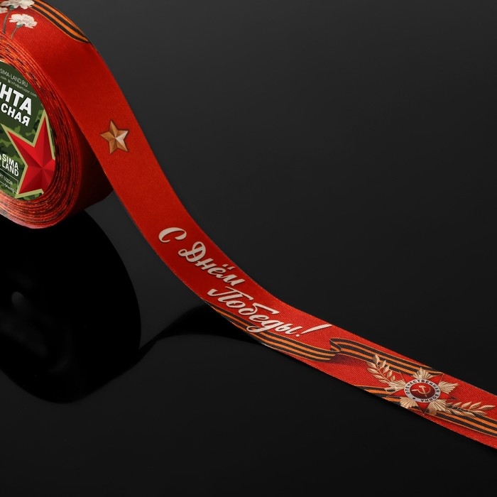 Лента атласная &laquo;С Днём Победы!&raquo;, 25 мм &times; 23 &plusmn; 1 м, цвет красный