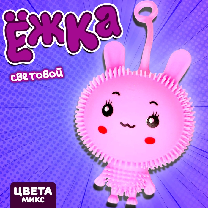 Ёжка &laquo;Зайка&raquo;, световой, цвета МИКС