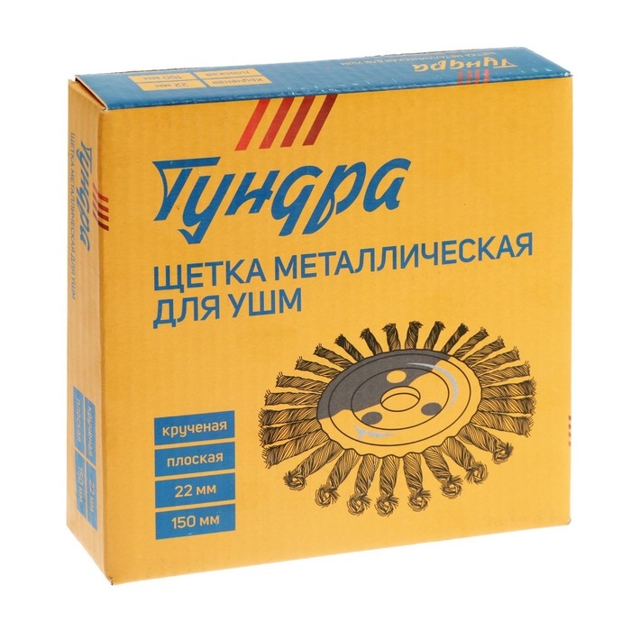 Щетка металлическая для УШМ ТУНДРА, крученая проволока, плоская, посадка 22 мм, 150 мм