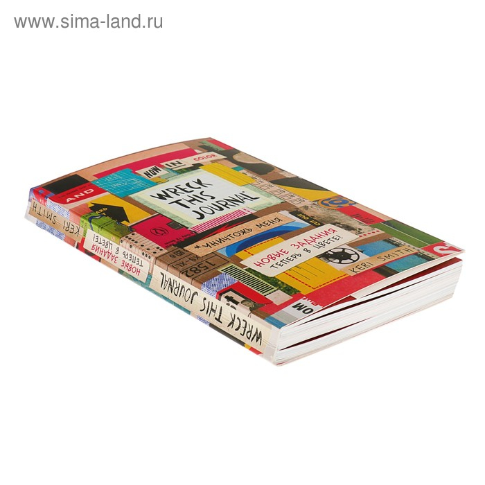 &laquo;Уничтожь меня! Легендарный блокнот с новыми заданиями теперь в цвете (английское название Wreck this journal)&raquo;, Смит К.