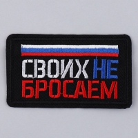 Термонаклейка на одежду &laquo;Своих не бросаем&raquo;, 7,2 х 4,2 см
