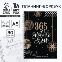Новый год. Планинг А5, 80 листов, на гребне &laquo;365 новых дней&raquo;, в мягкой обложке