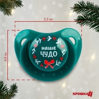 Соска - пустышка &laquo;Наше чудо&raquo;, ортодонтическая, силикон, +6 мес., новогодняя подарочная упаковка, Крошка Я