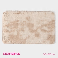 Коврик Доляна &laquo;Пушистик&raquo;, 50&times;80 см, цвет бежевый