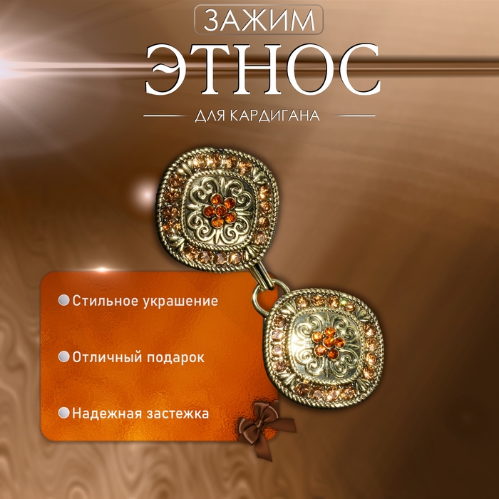 Зажим для кардигана «Этнос», цвет коричневый в чернёном золоте Зажим для кардигана «Этнос», цвет коричневый в чернёном золоте