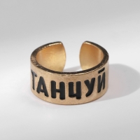 Кольцо с надписью &laquo;Танцуй&raquo;, цвет золото, безразмерное