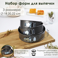 Набор форм для выпечки Доляна &laquo;Элин. Круг&raquo;, 3 предмета: d=18/20/22х6,5 см, съёмное дно, антипригарное покрытие, цвет чёрный