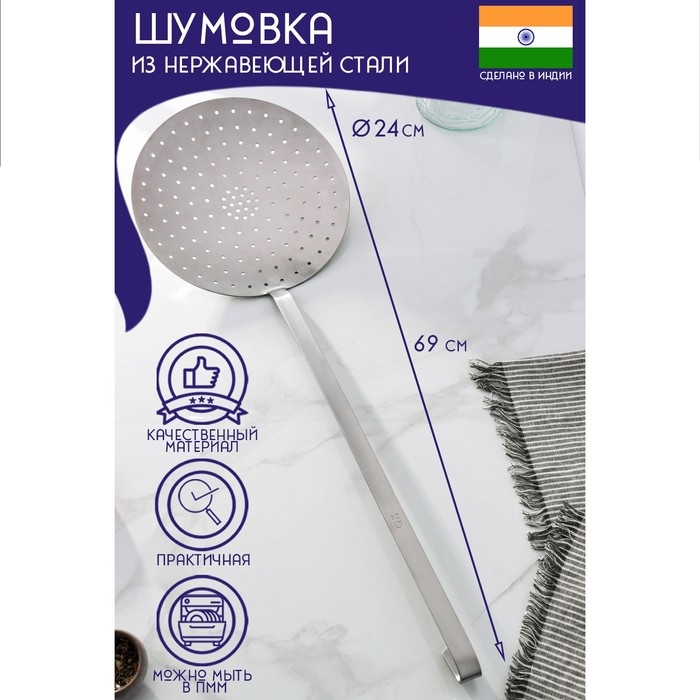 Шумовка цельнотянутая из нержавеющей стали Доляна &laquo;Индия&raquo;, 69&times;24 см, толщина 3 мм