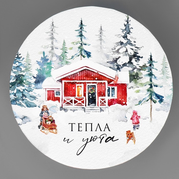 Коробка подарочная круглая &laquo;Тепла и уюта&raquo;,17.5 х 20 см, Новый год