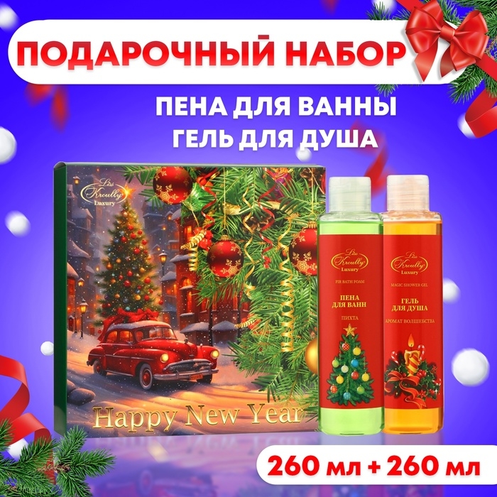Новый год. Новогодний подарочный набор косметики Liss Kroully "Happy New Year": гель для душа, 260 мл + пена для ванн "Пихта", 260 мл
