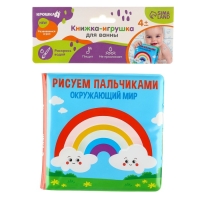 Книжка - игрушка для ванны &laquo;Рисуем пальчиками: окружающий мир&raquo;, водная раскраска, Крошка Я