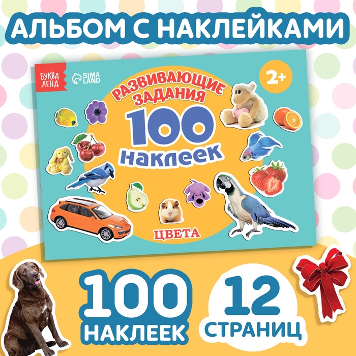 100 наклеек &laquo;Цвета&raquo;, 12 стр.