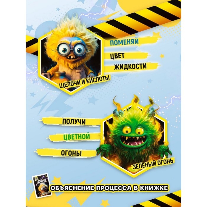 Набор опытов &laquo;Лаборатория монстров&raquo;