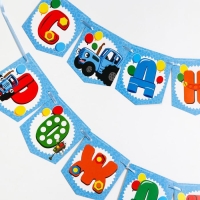 Гирлянда на ленте "С Днем Рождения", длина 215 см, Синий Трактор Гирлянда на ленте "С Днем Рождения", длина 215 см, Синий Трактор