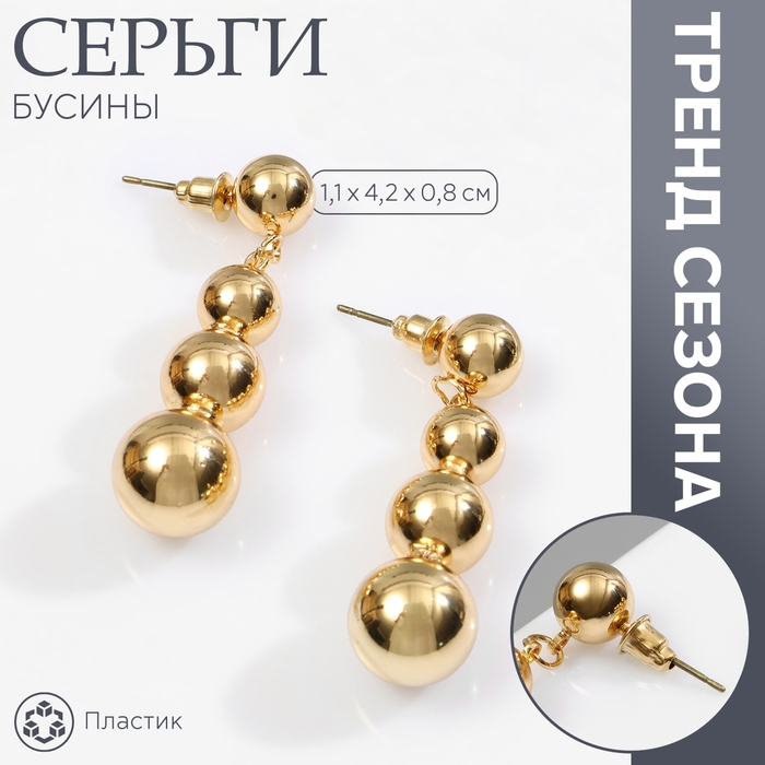 Серьги пластик &laquo;Бусины&raquo; на уменьшение, цвет золото
