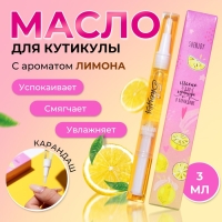 Масло для кутикулы в карандаше «Лимон» Масло для кутикулы в карандаше «Лимон»