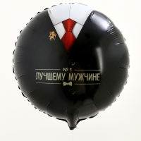 Воздушный шар фольгированный 18" &laquo;Лучшему мужчине&raquo;, круг, с подложкой
