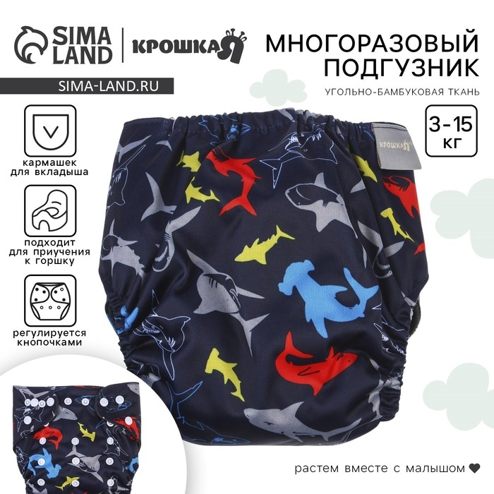 Многоразовый подгузник &laquo;Акулы&raquo;, 3-15 кг, угольно-бамбуковая ткань, цвет черный, Крошка Я