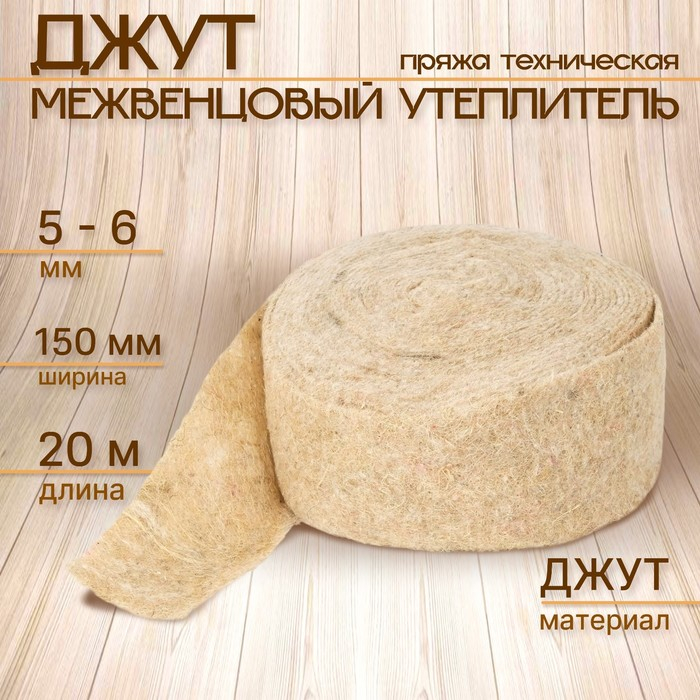 Джут межвенцовый утеплитель (Пряжа техническая) Евроджут 5-6мм* 150мм, (20м) Джут межвенцовый утеплитель (Пряжа техническая) Евроджут 5-6мм* 150мм, (20м)