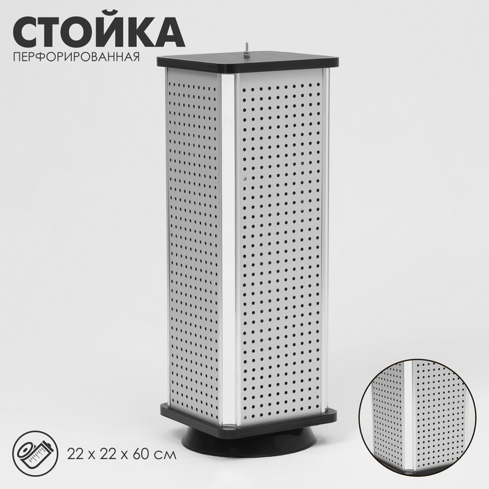 Стойка перфорированная, 4 стороны, 22×22×60 см, цвет серый Стойка перфорированная, 4 стороны, 22×22×60 см, цвет серый