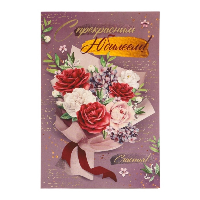 Открытка Открытка "С прекрасным Юбилеем! Счастья!" тиснение, букет, 12 х 18 см