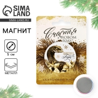 Магнит новогодний закатной «Новый год: Счастья в новом году», диам. 5 см Магнит новогодний закатной «Новый год: Счастья в новом году», диам. 5 см
