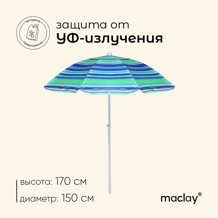 Зонт пляжный Maclay &laquo;Модерн&raquo;, с серебристым покрытием, d=150 cм, h=170 см, цвет МИКС