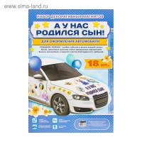 Набор магнитов на авто &laquo;А у нас родился сын!&raquo;, на выписку