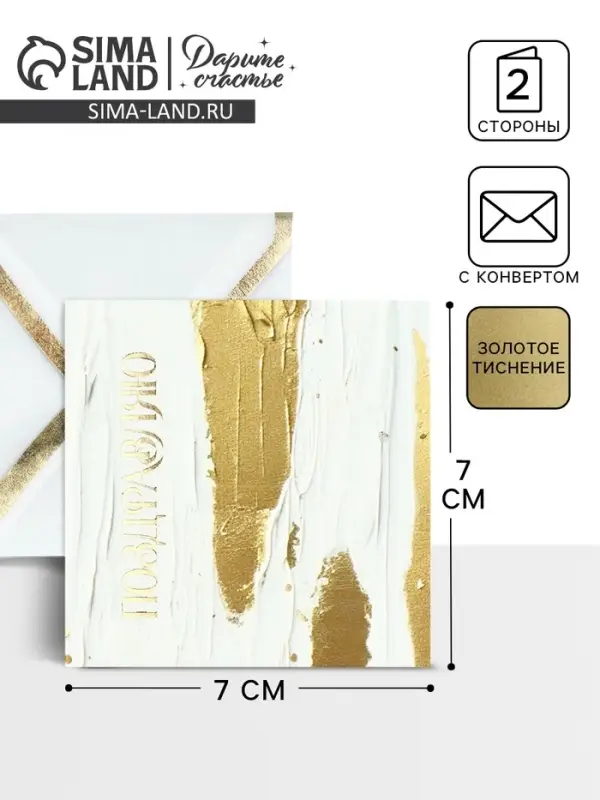 Открытка с конвертом &laquo;Поздравляю&raquo;, тиснение, 7 х 7 см