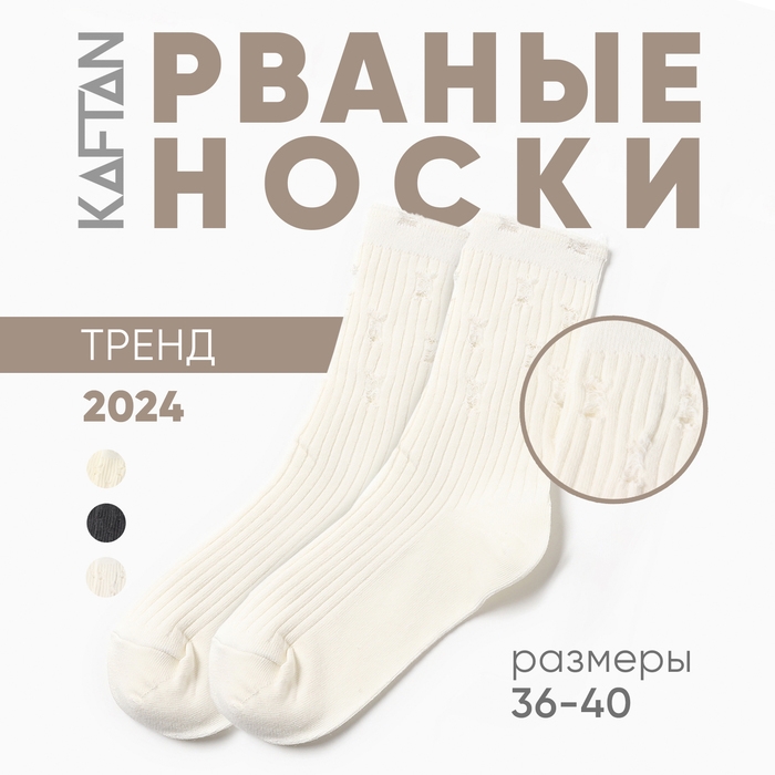 Носки женские KAFTAN рваные в рубчик размер 36-40 (23-25 см), белый