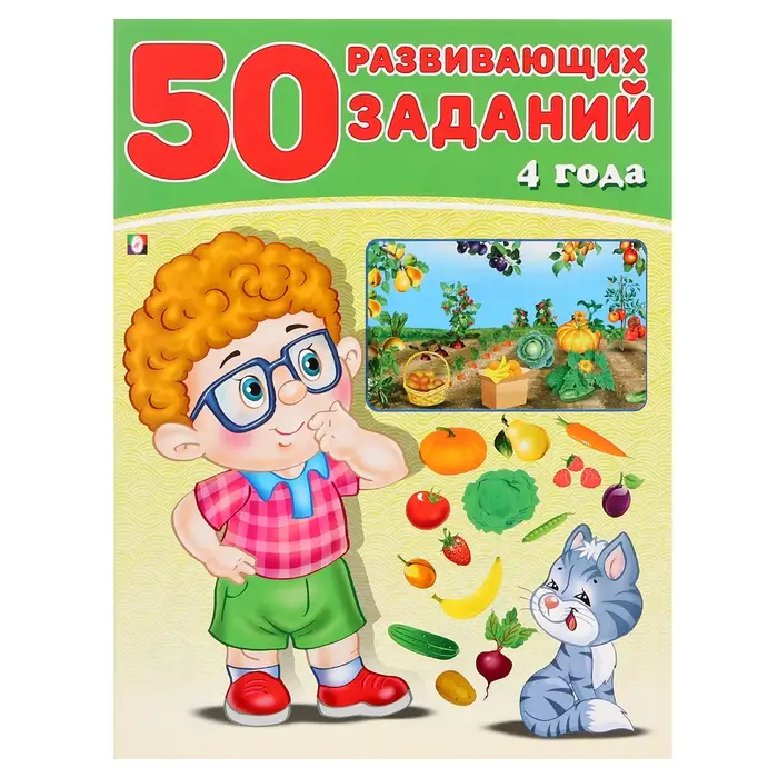 Книга обучающая &laquo;50 развивающих заданий&raquo;, для детей 4 лет