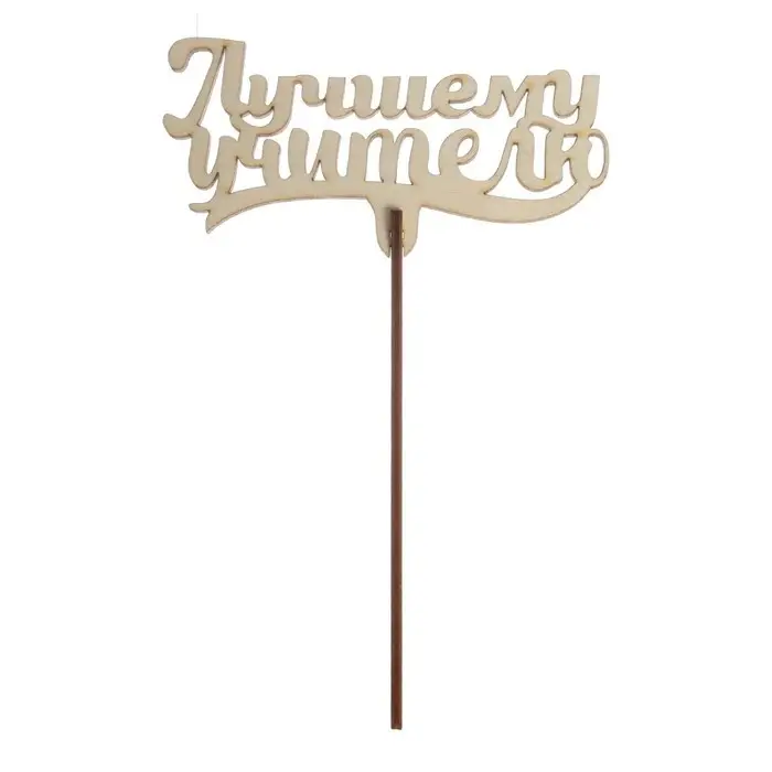 Топпер для торта &laquo;Лучшему учителю&raquo;, 111х57 мм