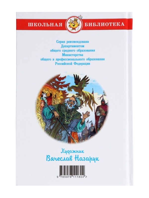 ШБ Сказки Пушкин А.С.