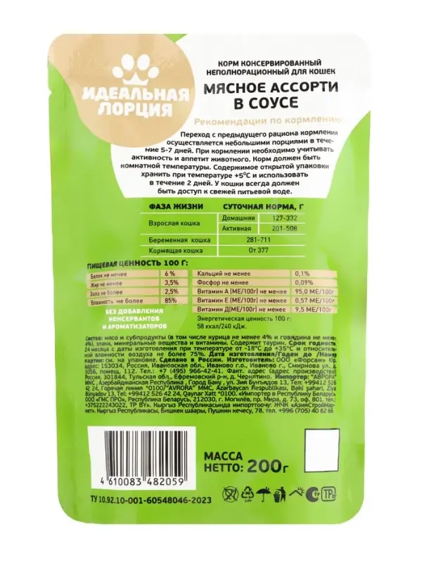 Корм для кошек &laquo;Идеальная порция&raquo;, мясное ассорти в соусе, 200 г