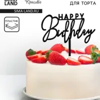 Топпер для торта &laquo;День рождения&raquo;, черный глянец