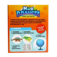 Развивающий набор &laquo;Моя планета&raquo;, эпоха динозавров, глобус, 20 наклеек