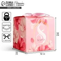 Коробка подарочная складная, упаковка, &laquo;8 марта&raquo;, 12 х 12 х 12 см
