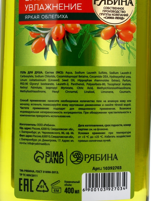Гель для душа, витаминное увлажнение, аромат облепихи, 400 мл, Рябина
