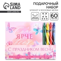 Подарочный набор: блокнот-раскраска и восковые мелки &laquo;С праздником весны&raquo;