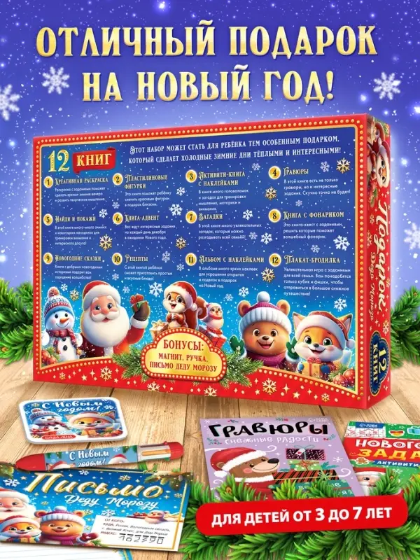 Подарок на Новый год для детей &laquo;Подарок Деда Мороза&raquo;, большой новогодний подарочный набор книг 12 шт.