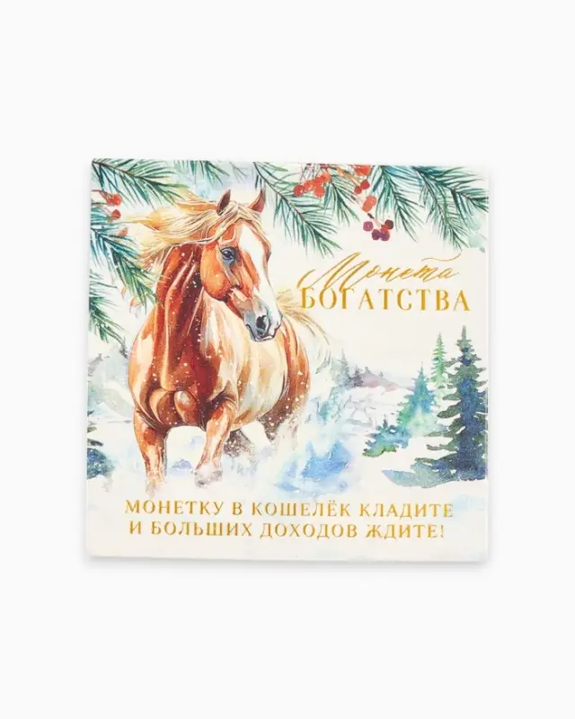 Монета новогодняя сувенирная &laquo;Богатства&raquo; акварель, латунь, диам 2.5см