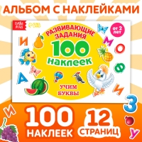 100 наклеек &laquo;Алфавит&raquo;, 12 стр.