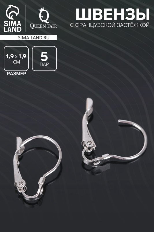 Швензы с французской застёжкой, цвет серебро, 19 мм (набор 5 пар) Швензы с французской застёжкой, цвет серебро, 19 мм (набор 5 пар)