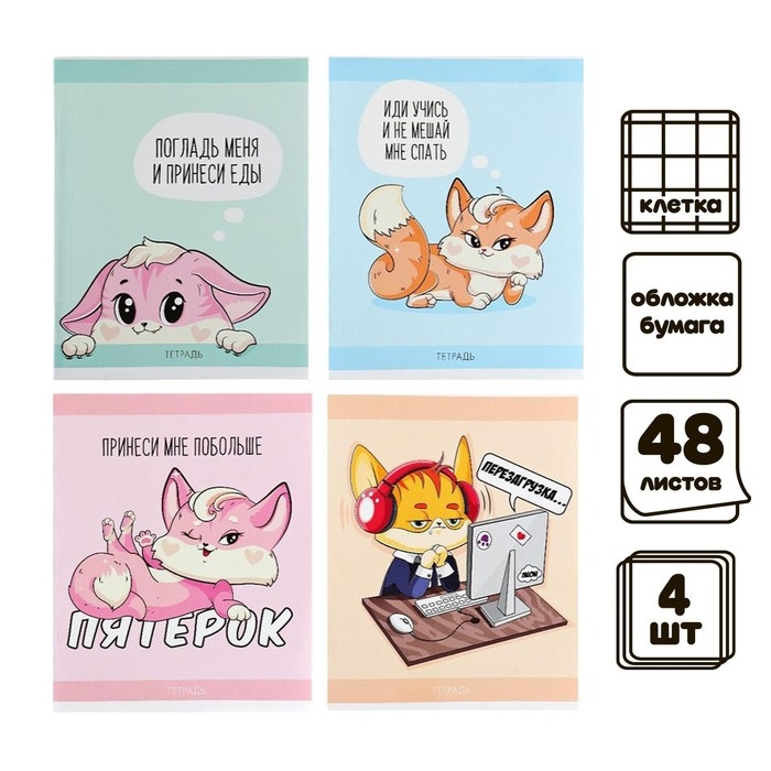 Комплект тетрадей из 4 штук, 48 листов в клетку Calligrata Лисички, обложка мелованная бумага, блок №2, белизна 75% (серые листы) Комплект тетрадей из 4 штук, 48 листов в клетку Calligrata Лисички, обложка мелованная бумага, блок №2, белизна 75% (серые листы)