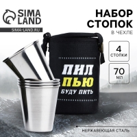 Стопки, набор в чехле &laquo;Пил, пью, буду пить&raquo;, 4 шт х 70 мл