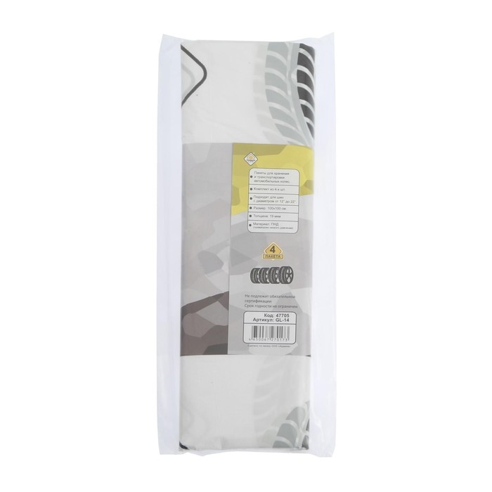 Пакеты для шин и колёс Пакеты для шин и колёс "ГЛАВДОР", R12-R22 набор 4 шт