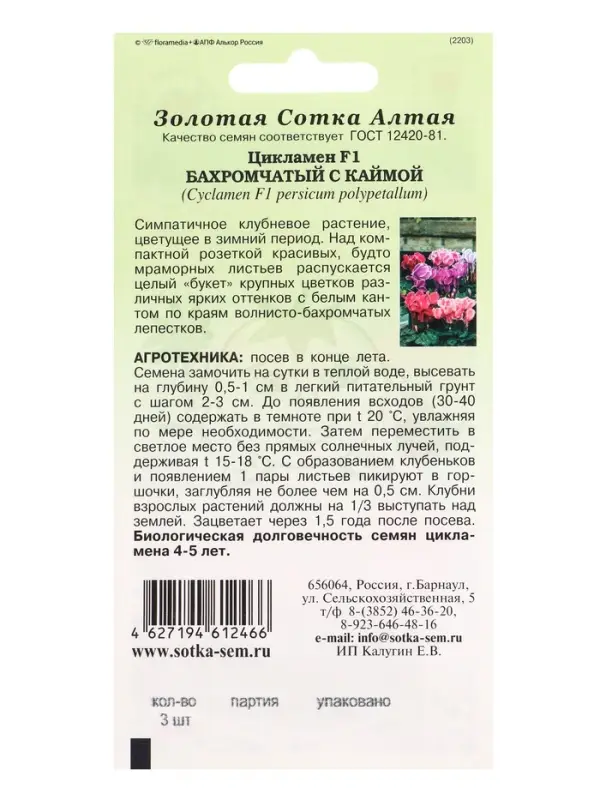 Семена Ком: Цикламен Бахромчатый с каймой /Сотка/ 3 шт/ h-30см d-5см/*1500