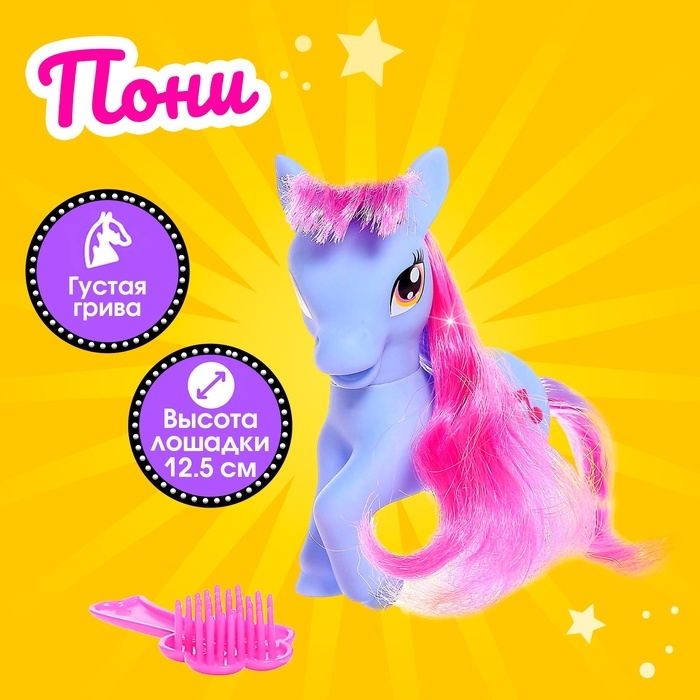 Пони &laquo;Красотка&raquo; с аксессуарами, цвета МИКС