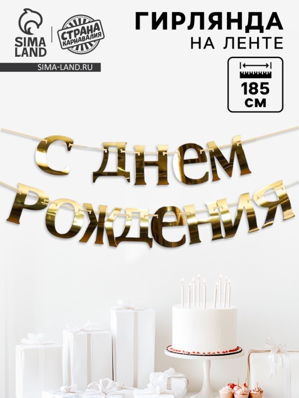 Гирлянда &laquo;С Днём рождения&raquo;