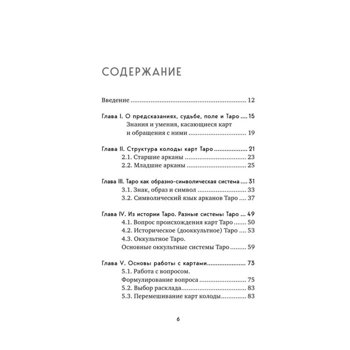 &laquo;Таро. Полное руководство по чтению карт и предсказательной практике&raquo;